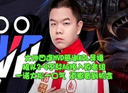 重庆狼队小胖&amp;amp;归期：有尝试过让风箫玩吕布，但今天也是临时起意的简单介绍