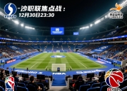 沙职联焦点战！12月30日23:30吉达国民主场迎战迈季迈阿宽广亚冠资格VS保级生死战