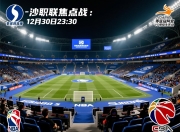 沙职联焦点战！12月30日23:30吉达国民主场迎战迈季迈阿宽广亚冠资格VS保级生死战