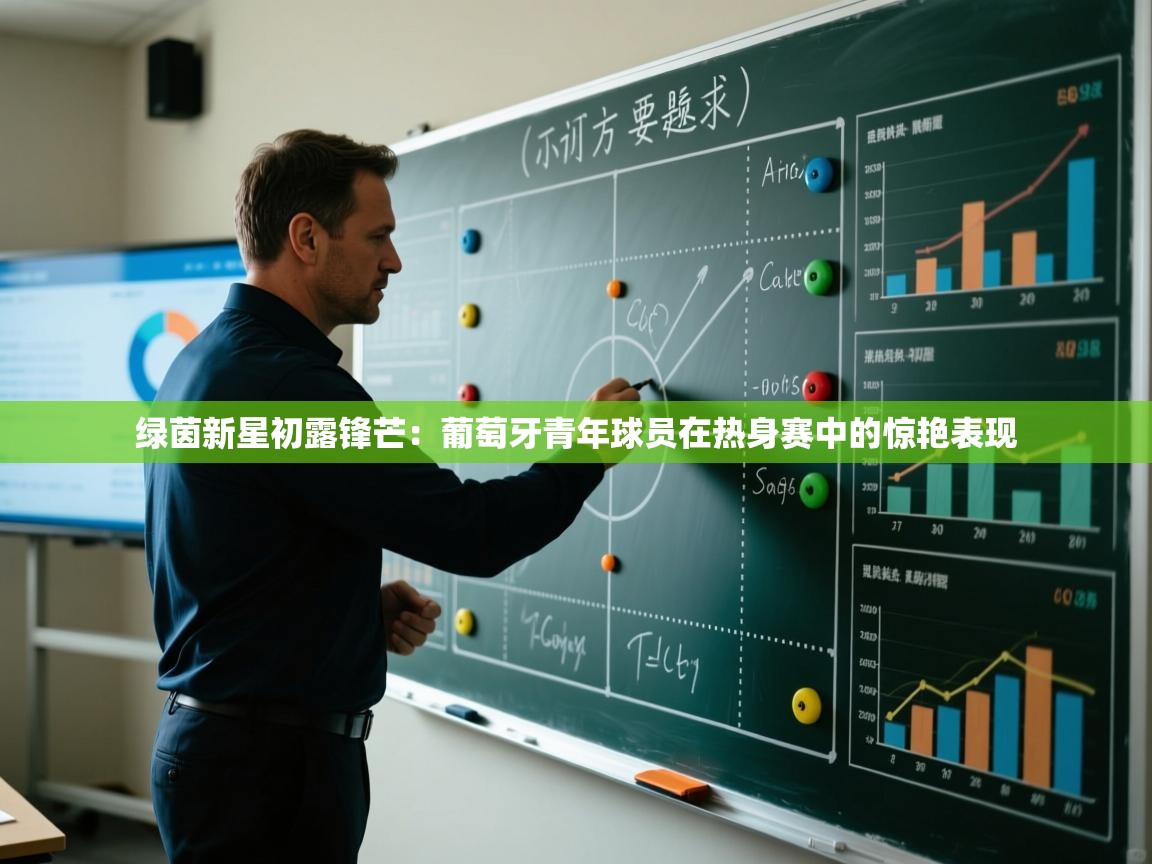 绿茵新星初露锋芒：葡萄牙青年球员在热身赛中的惊艳表现