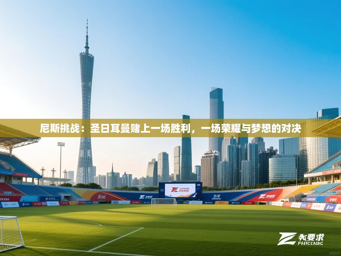 尼斯挑战：圣日耳曼赌上一场胜利，一场荣耀与梦想的对决  第2张