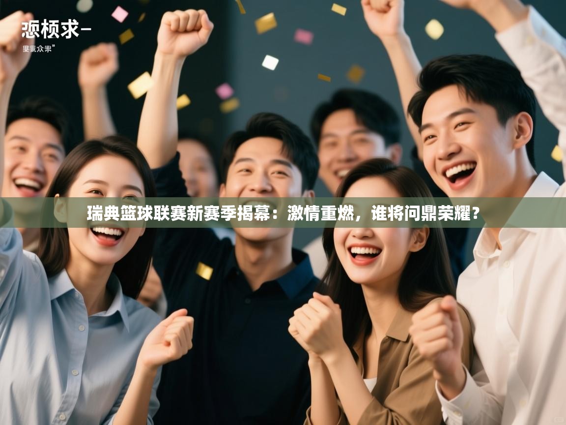 瑞典篮球联赛新赛季揭幕：激情重燃，谁将问鼎荣耀？  第2张