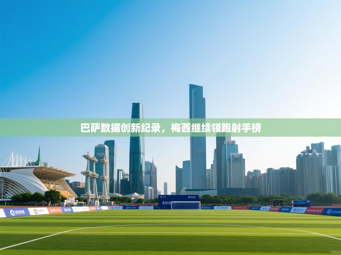 巴萨数据创新纪录，梅西继续领跑射手榜