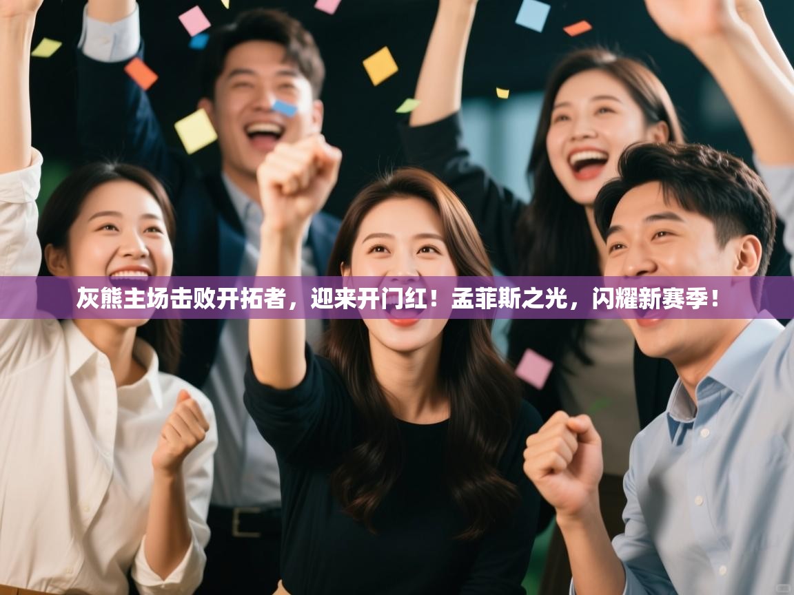 灰熊主场击败开拓者，迎来开门红！孟菲斯之光，闪耀新赛季！