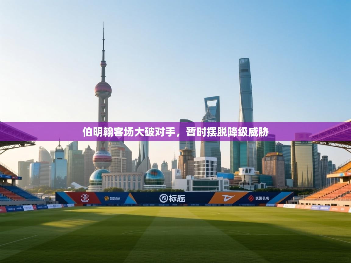 伯明翰客场大破对手，暂时摆脱降级威胁