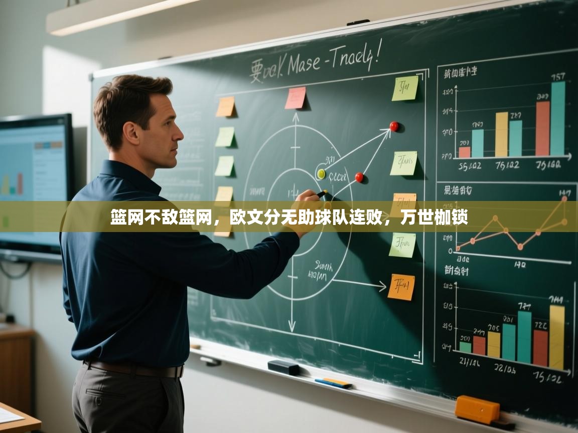 篮网不敌篮网，欧文分无助球队连败，万世枷锁