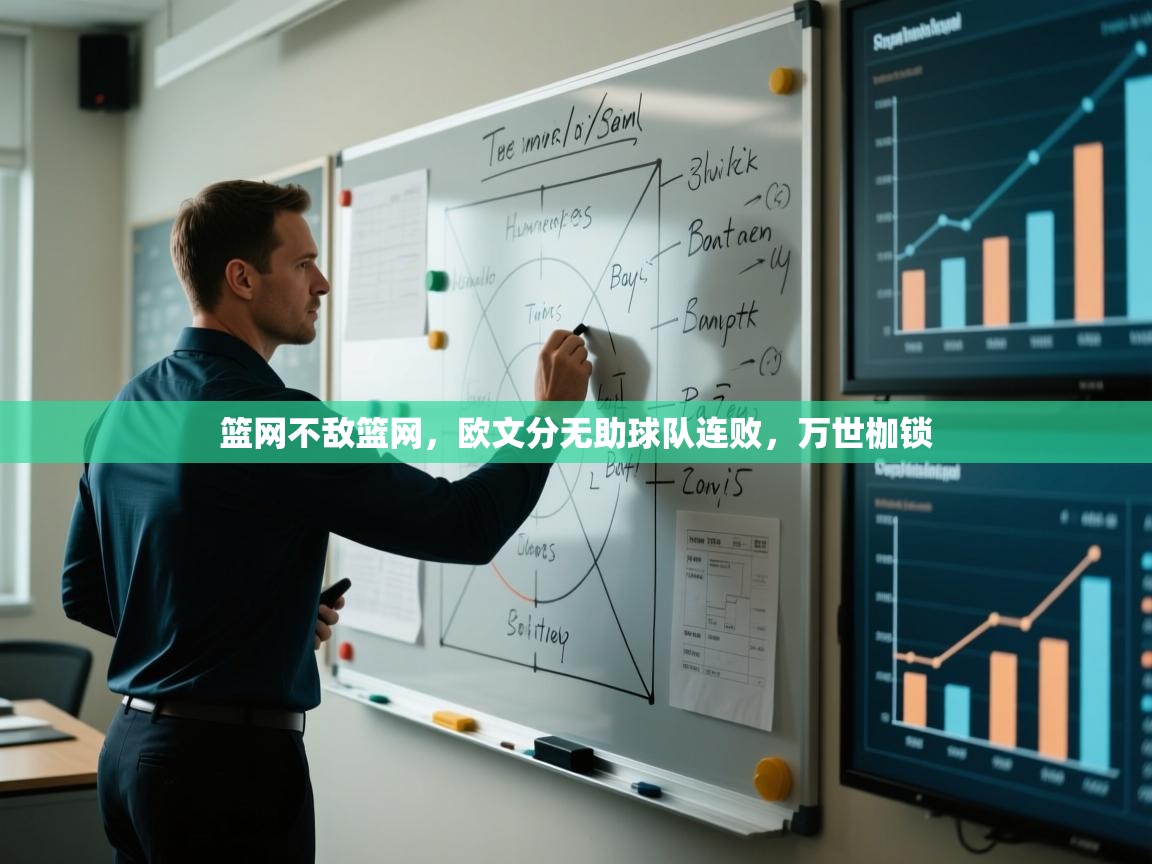 篮网不敌篮网，欧文分无助球队连败，万世枷锁  第2张