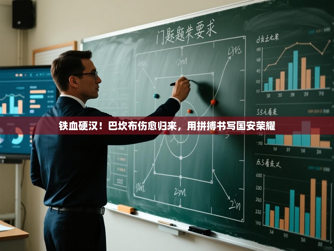 铁血硬汉！巴坎布伤愈归来，用拼搏书写国安荣耀