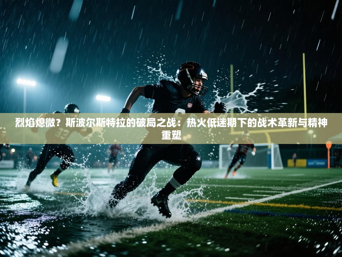 烈焰熄微？斯波尔斯特拉的破局之战：热火低迷期下的战术革新与精神重塑  第2张