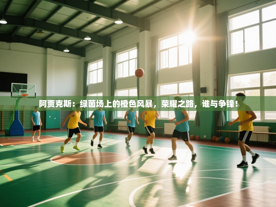 阿贾克斯：绿茵场上的橙色风暴，荣耀之路，谁与争锋！