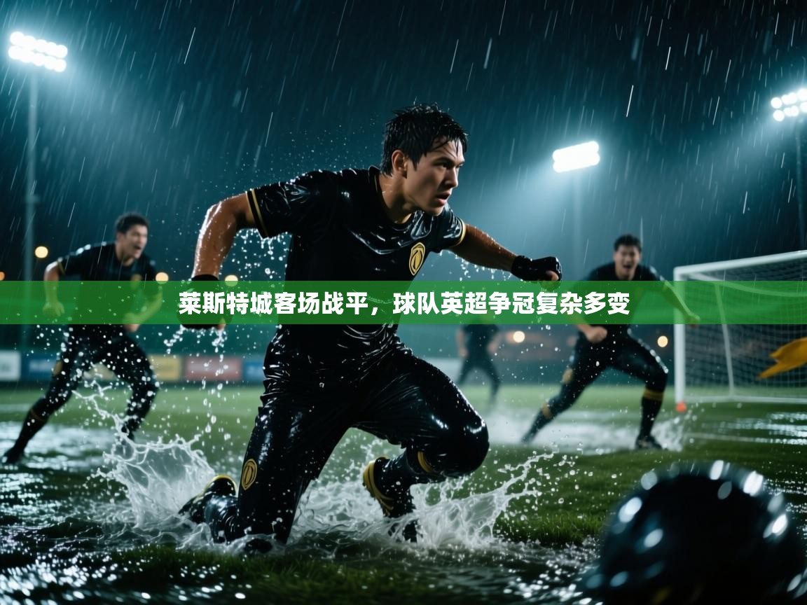莱斯特城客场战平，球队英超争冠复杂多变