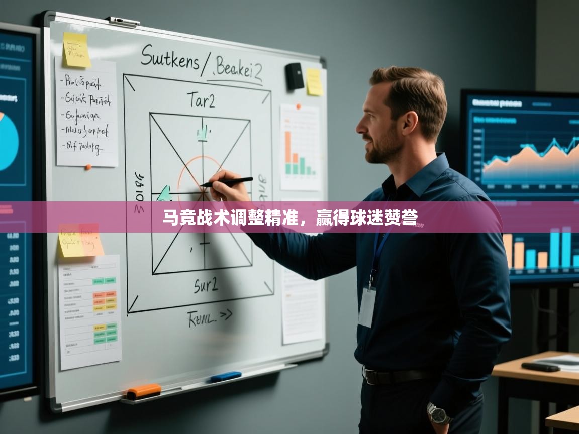 马竞战术调整精准，赢得球迷赞誉