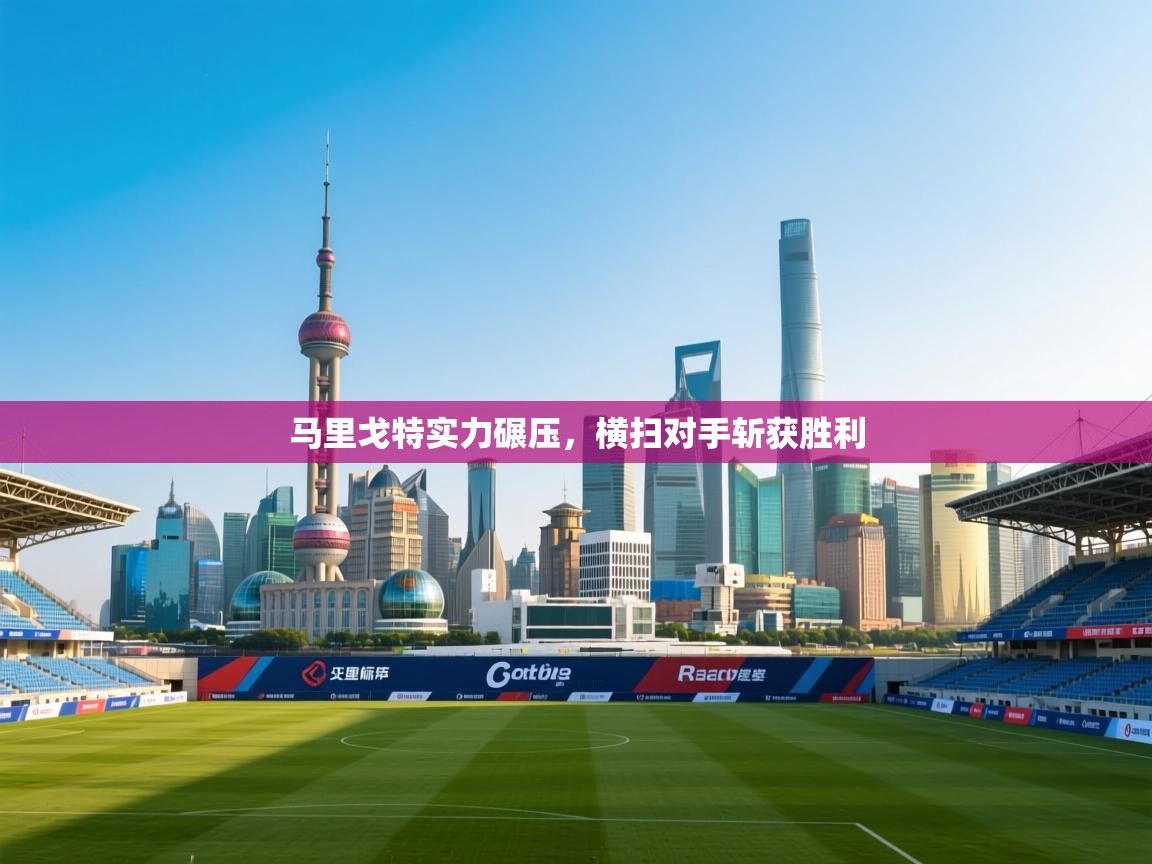 马里戈特实力碾压，横扫对手斩获胜利  第2张