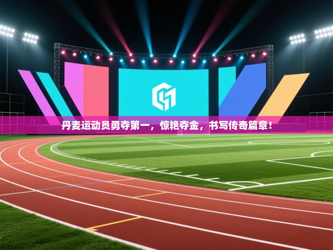 丹麦运动员勇夺第一，惊艳夺金，书写传奇篇章！  第2张