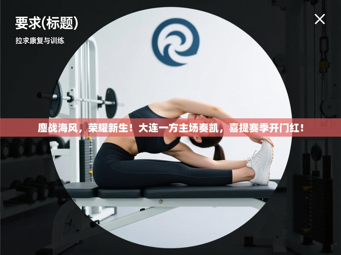 鏖战海风，荣耀新生！大连一方主场奏凯，喜提赛季开门红！