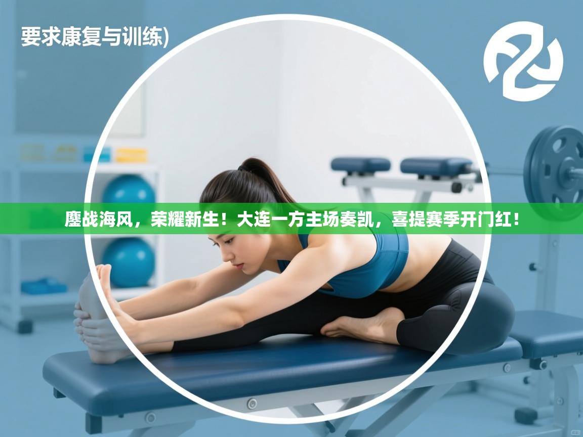 鏖战海风，荣耀新生！大连一方主场奏凯，喜提赛季开门红！  第2张