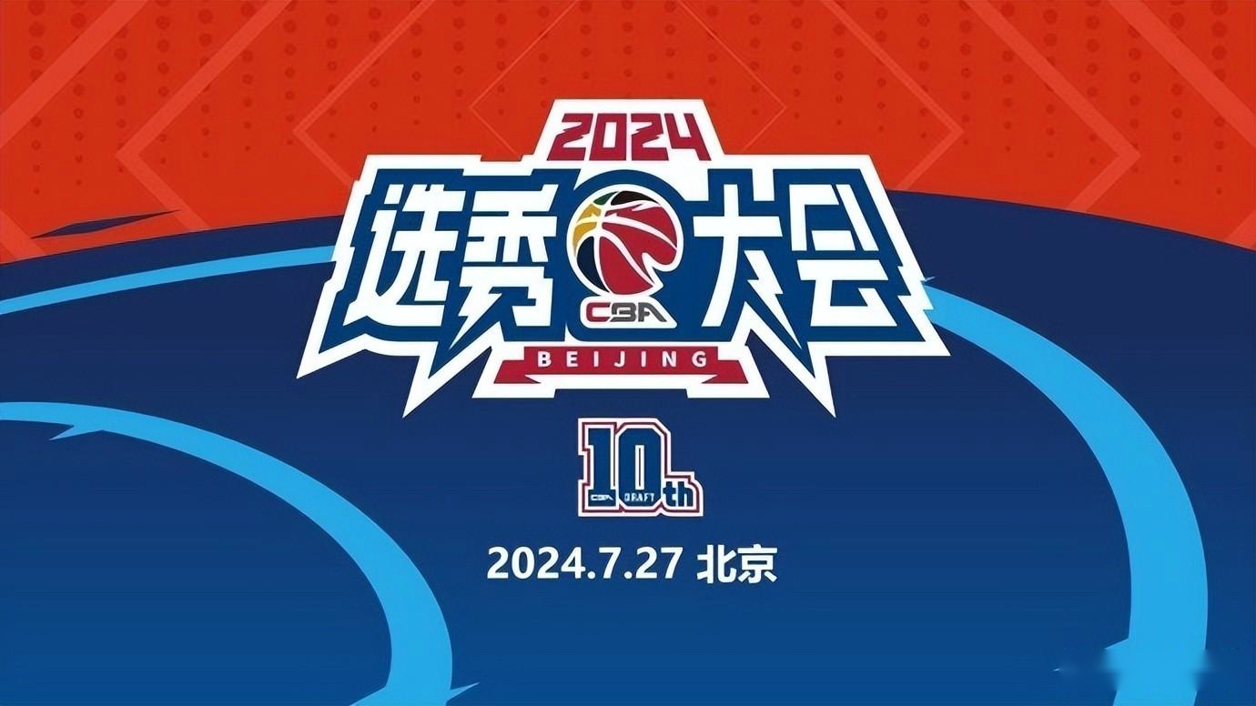 2025年CBA选秀大会落户青岛时间为7月26日的简单介绍