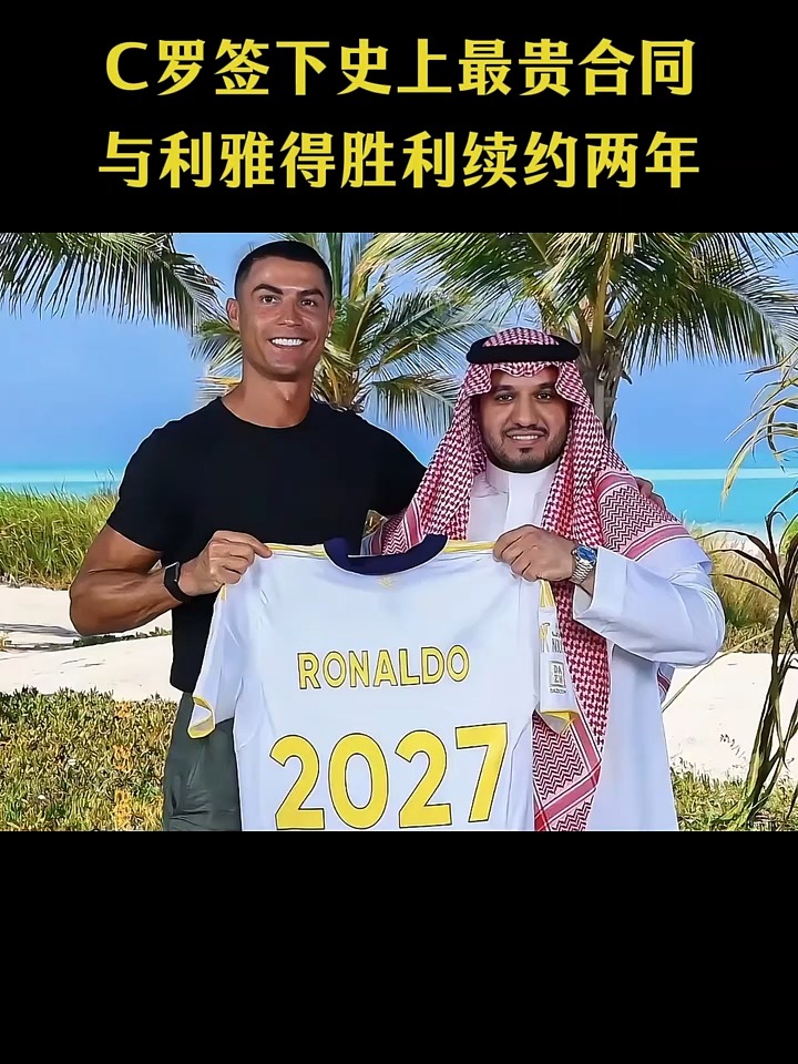 开云体育官网-传奇继续！C罗与利雅得胜利续约至2027年的简单介绍