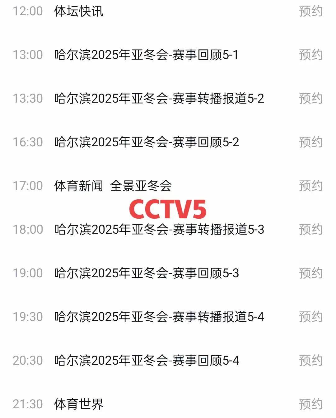 关于今晚19:30中央五套直播节目表:CCTV5CCTV5+节目赛事单东亚足球赛的信息