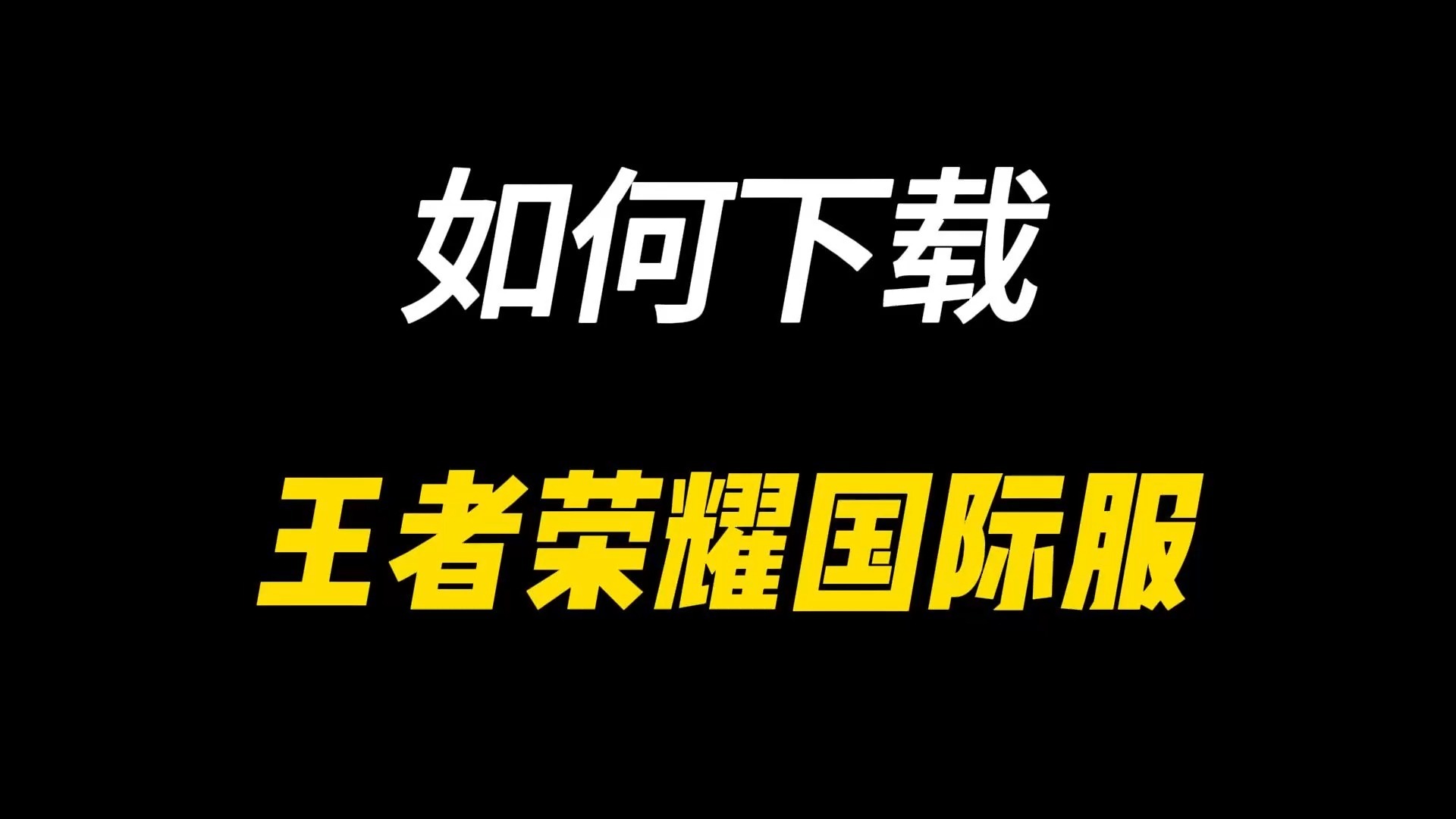 王者荣耀国际版焦点战：逐风者对战夜刃联盟，赢下生死局，直播间破纪录