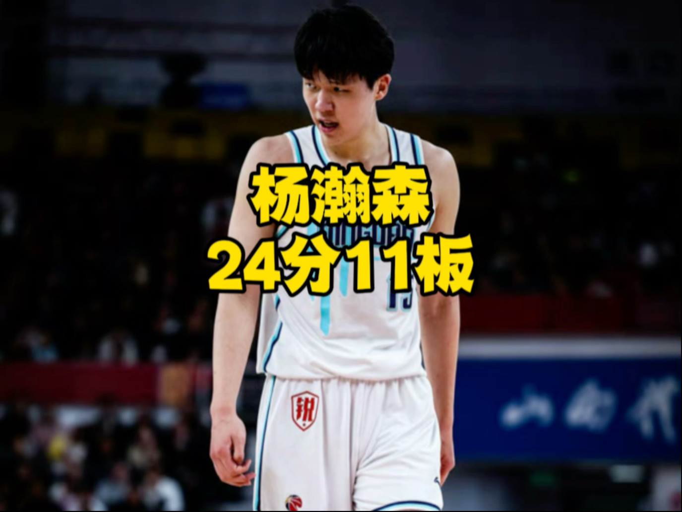 杨瀚森夏联场均10分5板23帽屡次贡献惊艳妙传