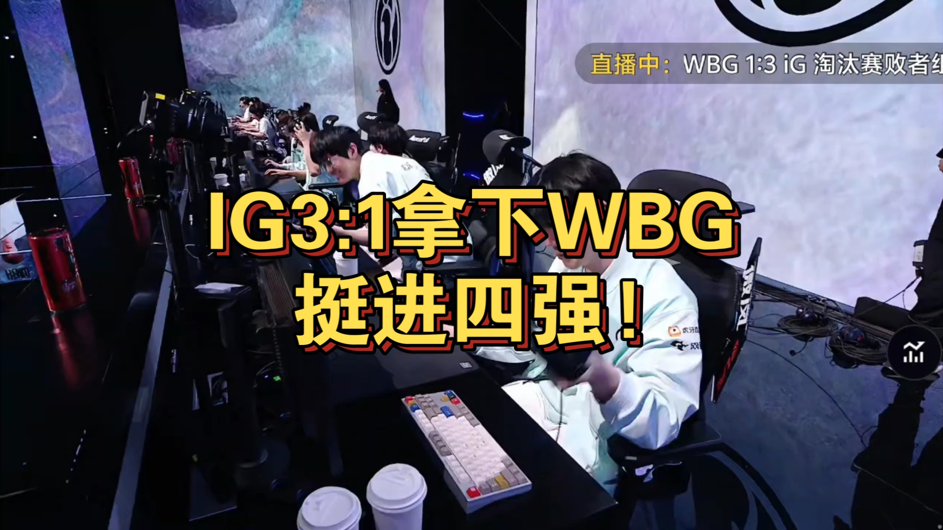 包含IG3-1WBG坚韧翻盘中野关键发挥，IG顽强取胜挺进四强的词条