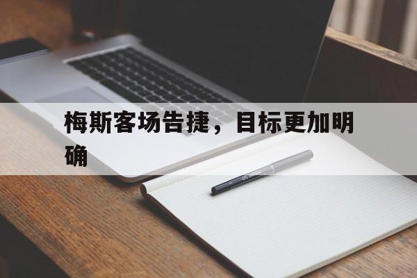 开云体育登录-梅斯客场告捷，目标更加明确