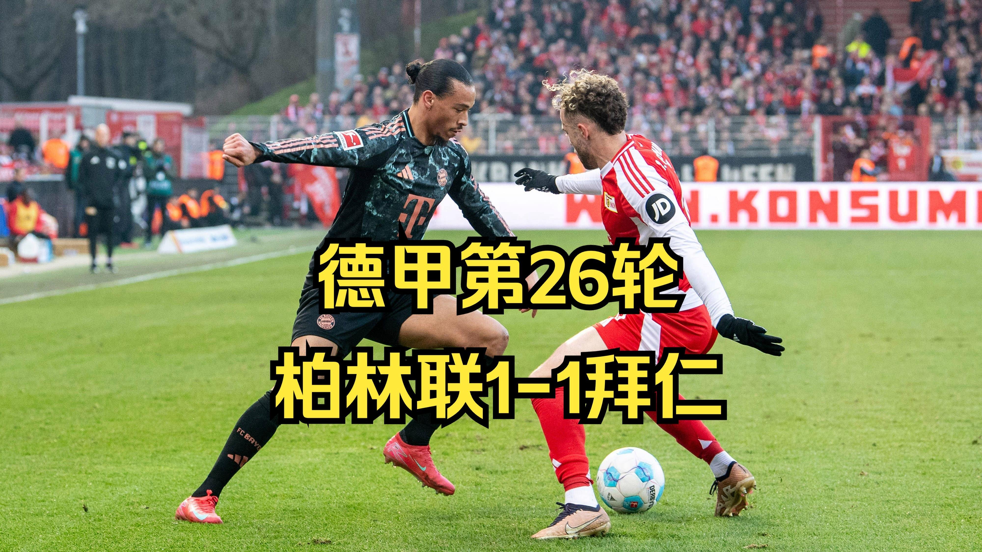 柏林联主场力克对手，展现出色实力