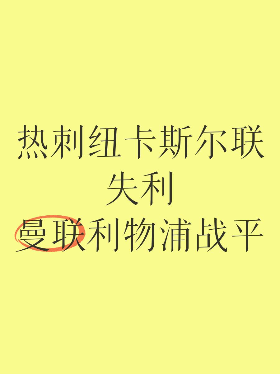 热刺遭遇失利，积分榜马失前蹄